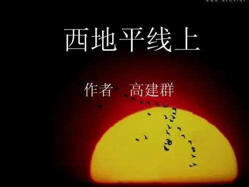 西地平线上(全)