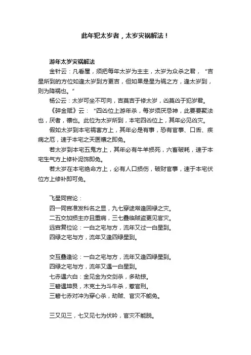 此年犯太岁者，太岁灾祸解法！