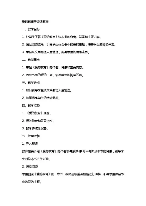爱的教育导读课教案