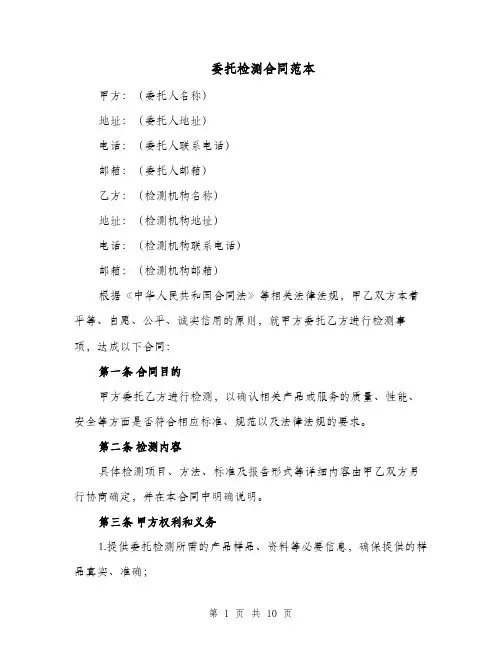 委托检测合同范本（四篇）