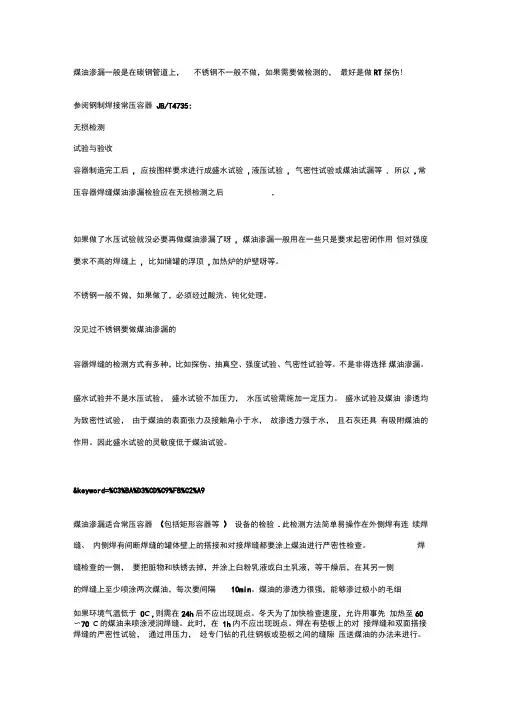 煤油渗漏检测