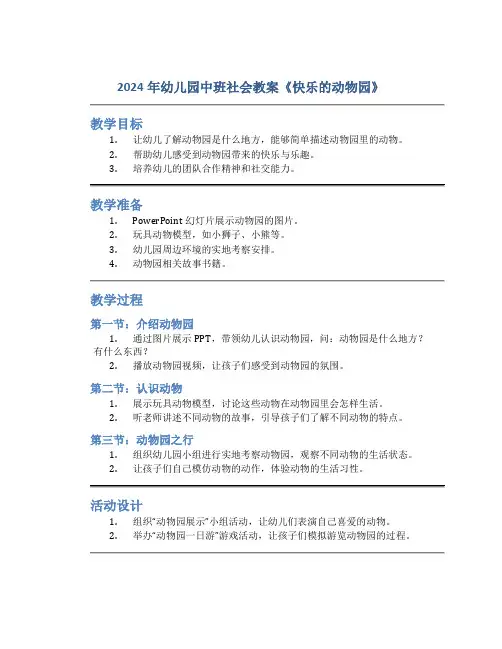 2024年幼儿园中班社会教案《快乐的动物园》