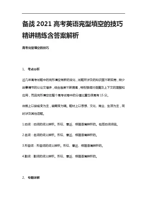 [全]备战2021高考英语完型填空的技巧精讲精练含答案解析