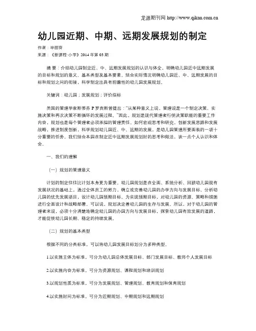 幼儿园近期、中期、远期发展规划的制定