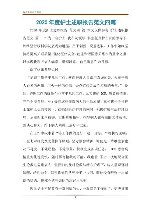 2020年度护士述职报告范文四篇