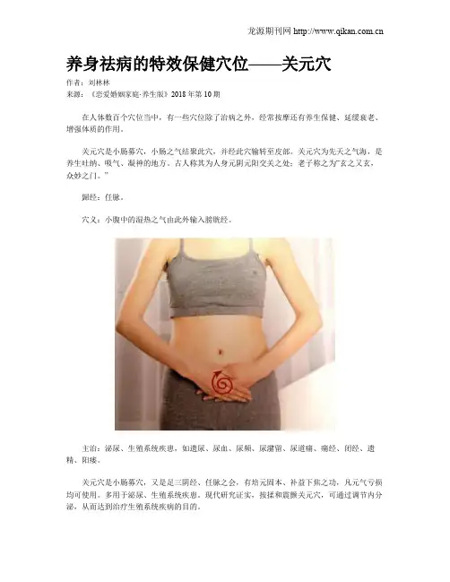 养身祛病的特效保健穴位——关元穴