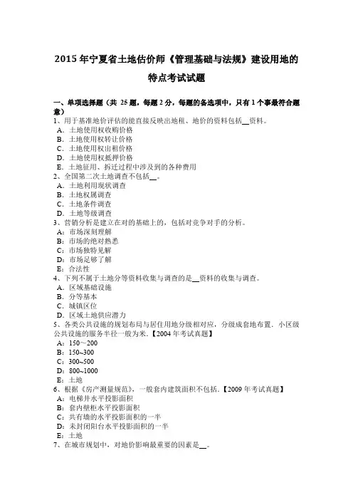 2015年宁夏省土地估价师《管理基础与法规》建设用地的特点考试试题