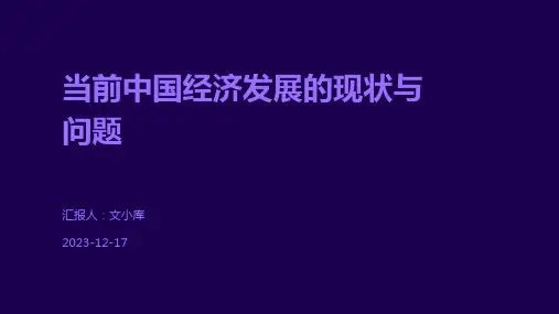当前中国经济发展的现状与问题
