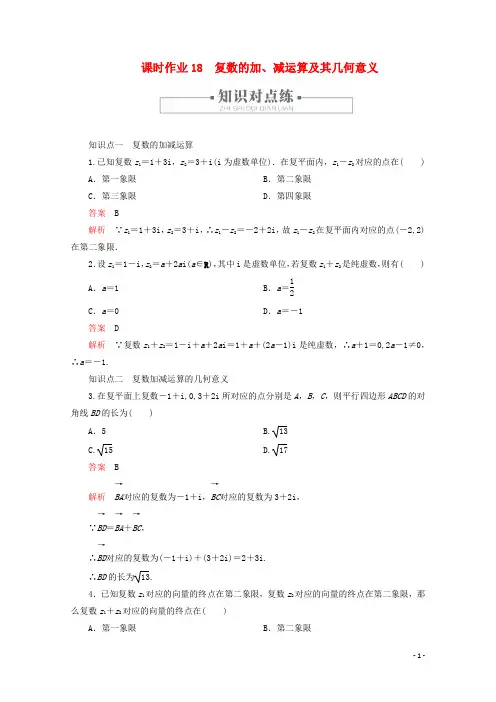 高中数学第7章复数 复数的加、减运算及其几何意义新人教A版必修第二册