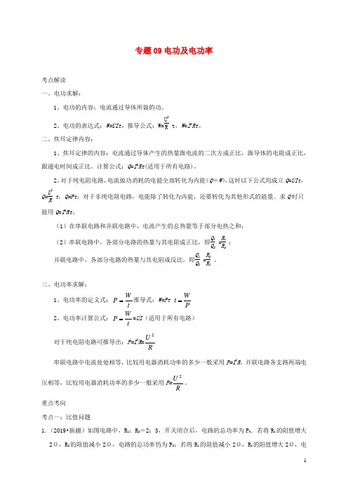 中考物理必考计算精解精练专题09电功及电功率专题计算含解析