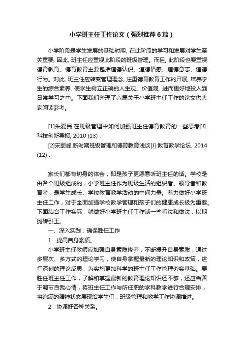 小学班主任工作论文（强烈推荐6篇）
