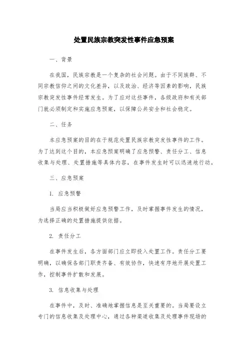 处置民族宗教突发性事件应急预案
