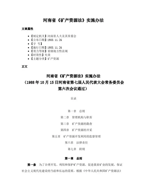 河南省《矿产资源法》实施办法