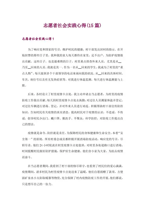 志愿者社会实践心得(15篇)