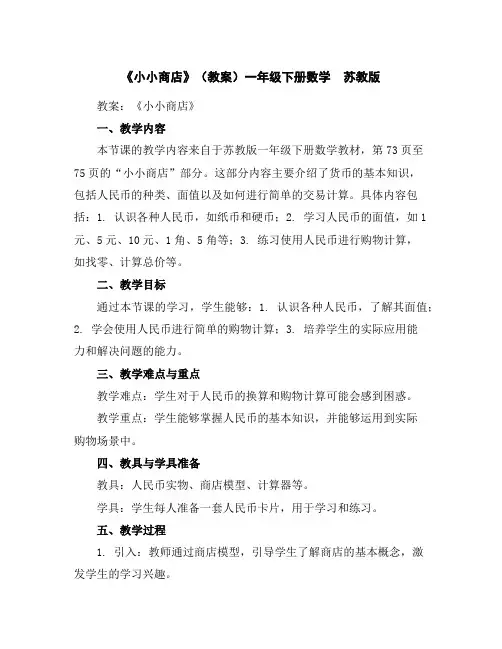 《小小商店》(教案)一年级下册数学苏教版