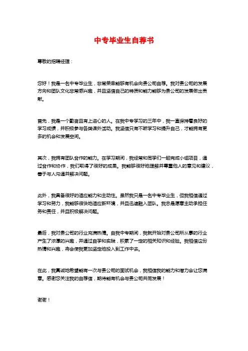 中专毕业生自荐书