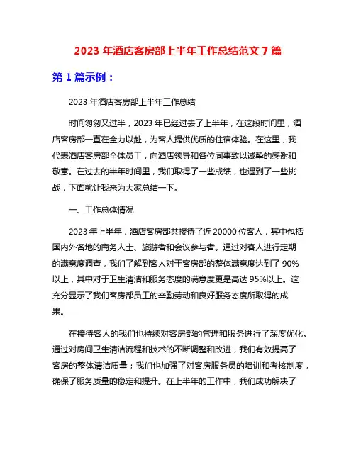 2023年酒店客房部上半年工作总结范文7篇