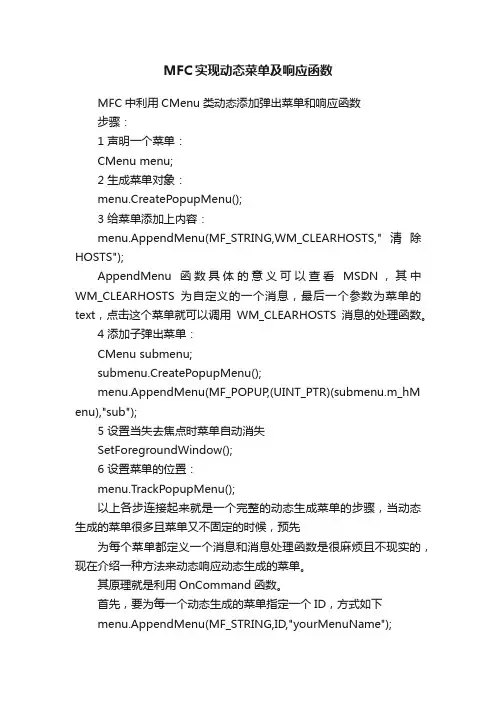 MFC实现动态菜单及响应函数
