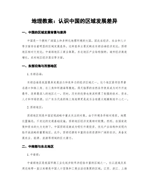 地理教案：认识中国的区域发展差异 (2)