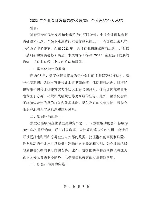 2023年企业会计发展趋势及展望：个人总结