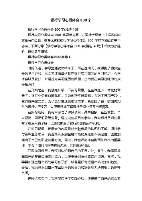 银行学习心得体会800字