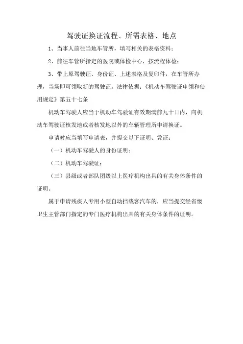 驾驶证换证流程、所需表格、地点