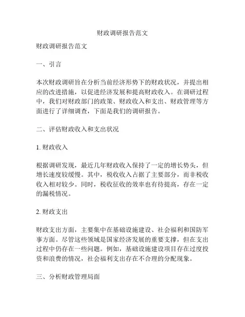 财政调研报告范文