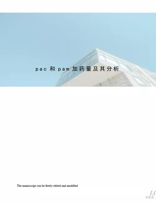 pac和pam加药量及其分析