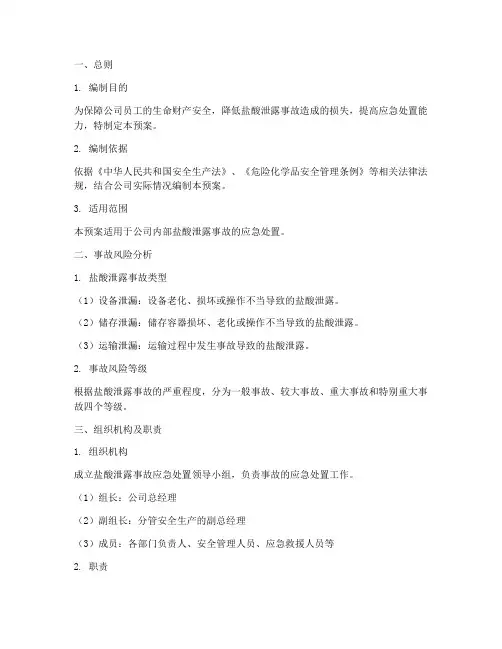 盐酸泄露事故紧急处置预案