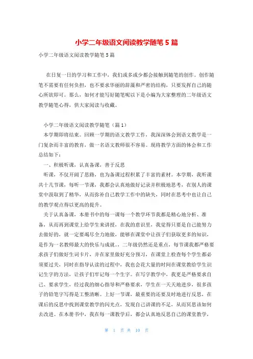 小学二年级语文阅读教学随笔5篇