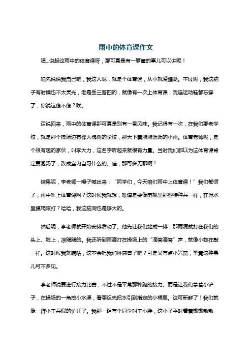 雨中的体育课作文