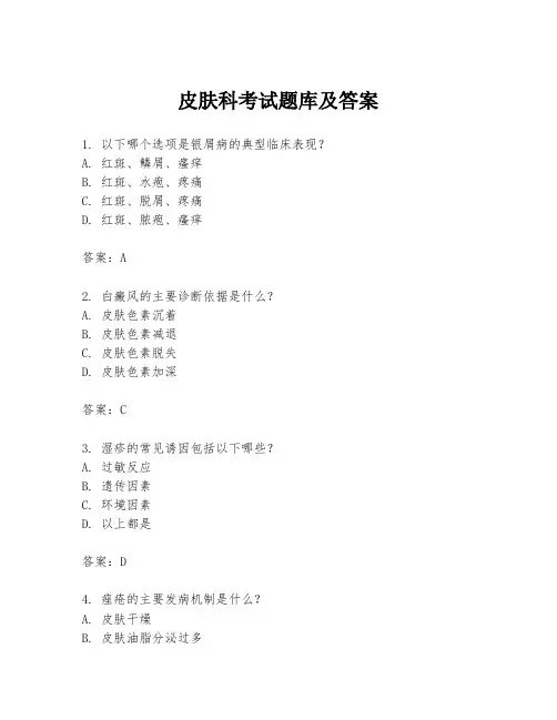 皮肤科考试题库及答案