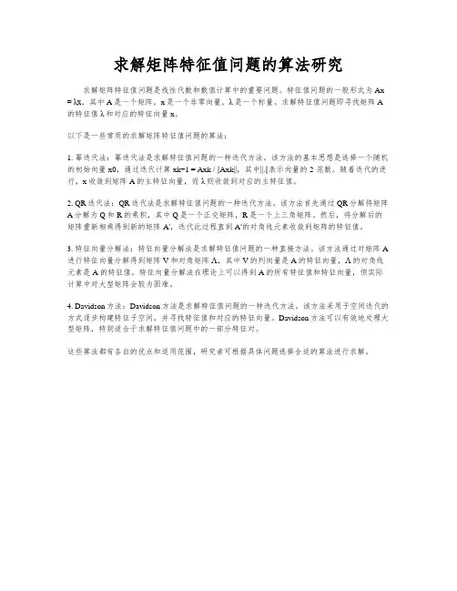 求解矩阵特征值问题的算法研究