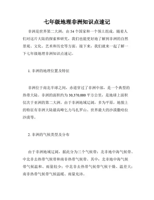 七年级地理非洲知识点速记