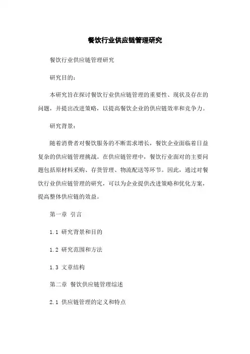 餐饮行业供应链管理研究