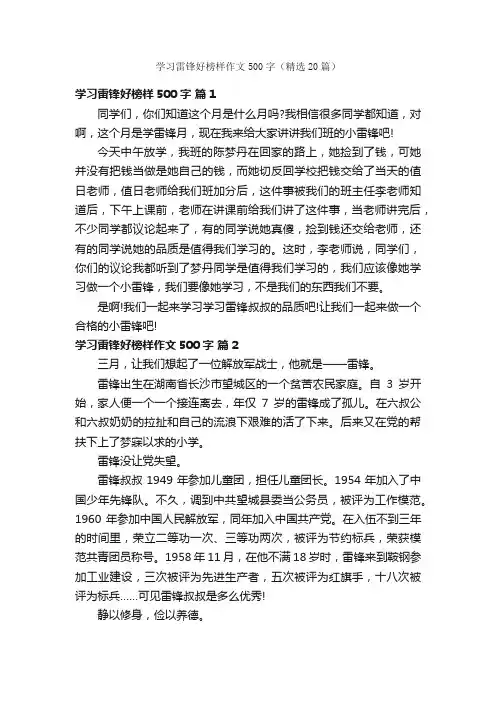 学习雷锋好榜样作文500字（精选20篇）