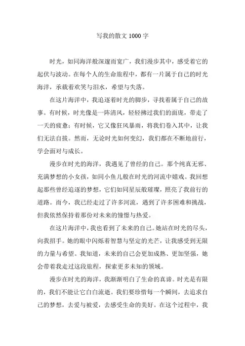 写我的散文1000字