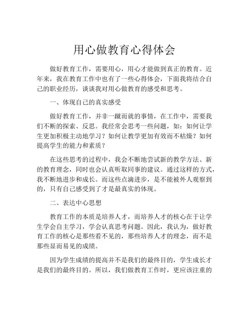用心做教育心得体会