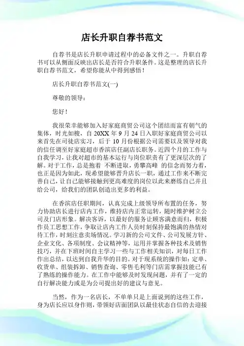 店长升职自荐书范文.doc