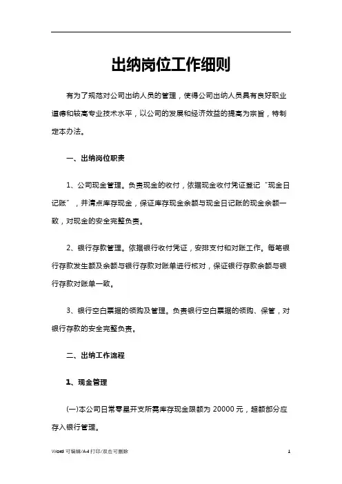 2021出纳岗位工作细则Word模板(完整版)