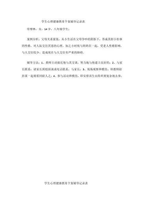 学生心理健康教育个案辅导记录表