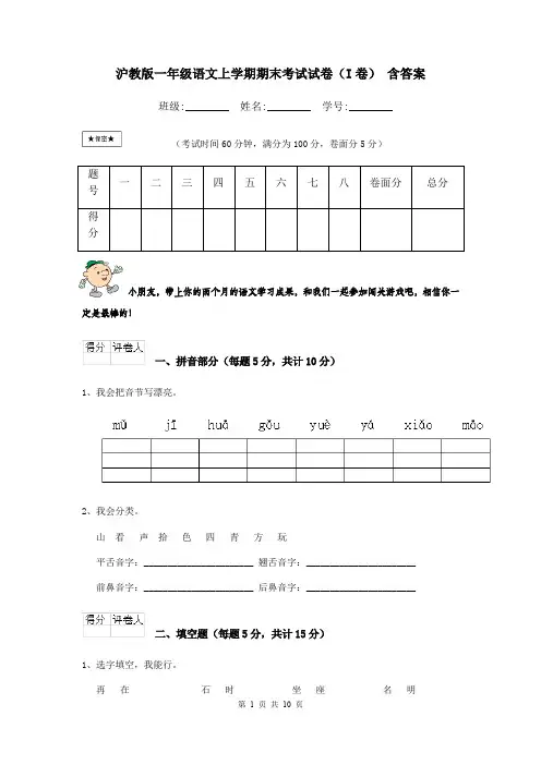 沪教版一年级语文上学期期末考试试卷(I卷) 含答案