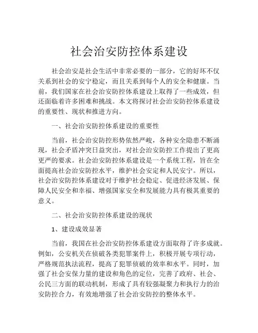 社会治安防控体系建设