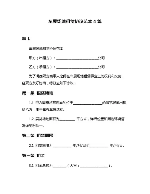 车展场地租赁协议范本4篇