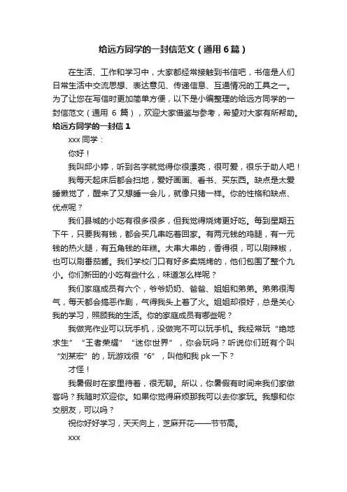 给远方同学的一封信范文（通用6篇）