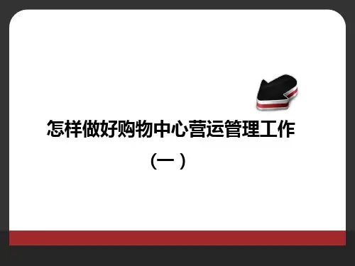 怎样做好购物中心营运管理工作