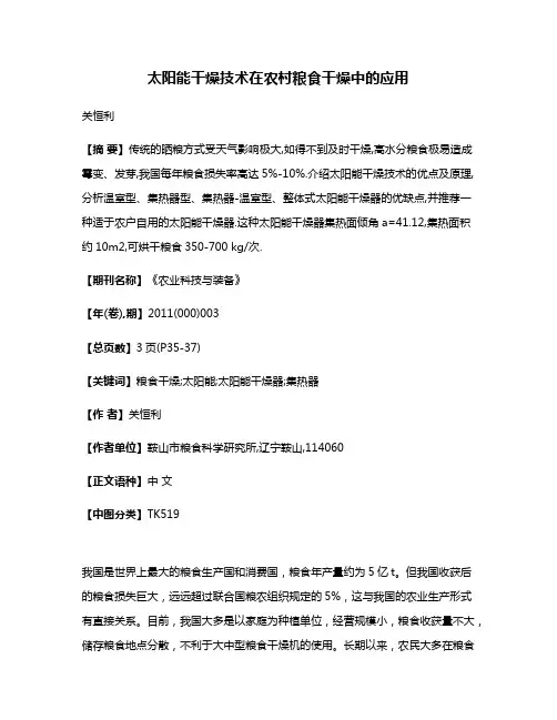 太阳能干燥技术在农村粮食干燥中的应用