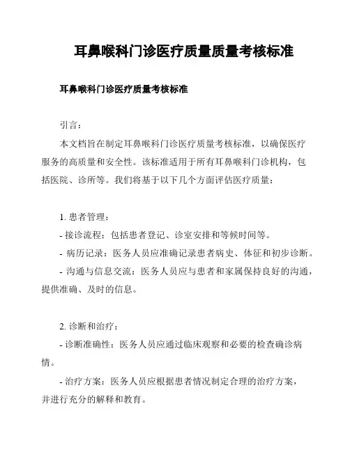 耳鼻喉科门诊医疗质量质量考核标准