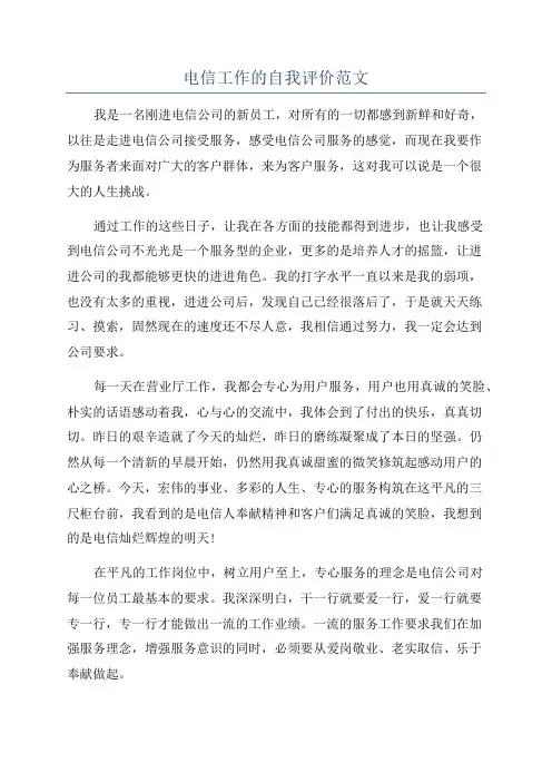 电信工作的自我评价范文