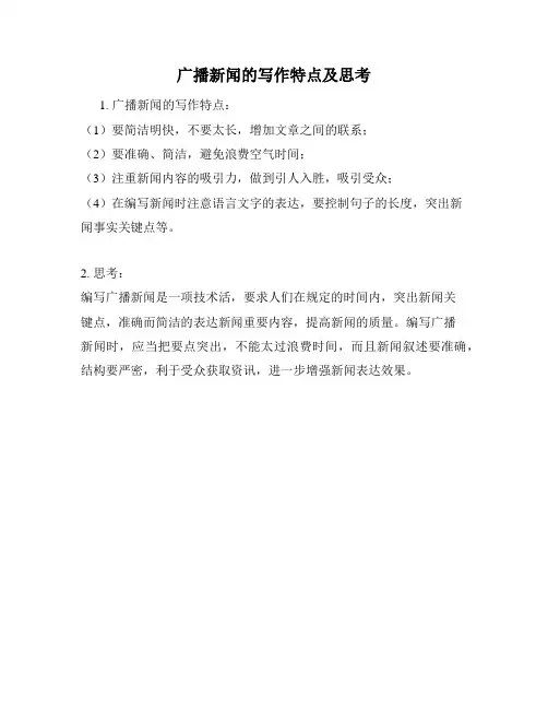 广播新闻的写作特点及思考